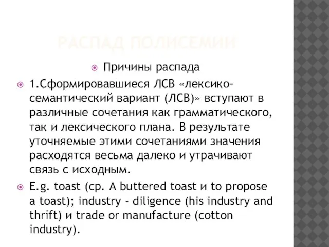 РАСПАД ПОЛИСЕМИИ Причины распада 1.Сформировавшиеся ЛСВ «лексико-семантический вариант (ЛСВ)» вступают в