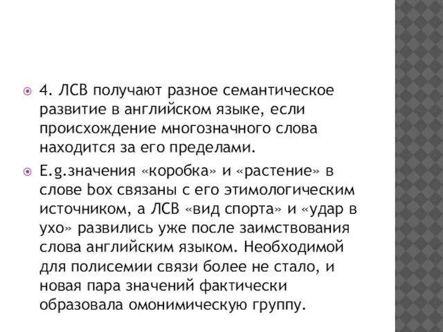 4. ЛСВ получают разное семантическое развитие в английском языке, если происхождение