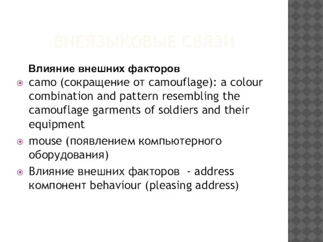 ВНЕЯЗЫКОВЫЕ СВЯЗИ саmo (сокращение от camouflage): a colour combination and pattern