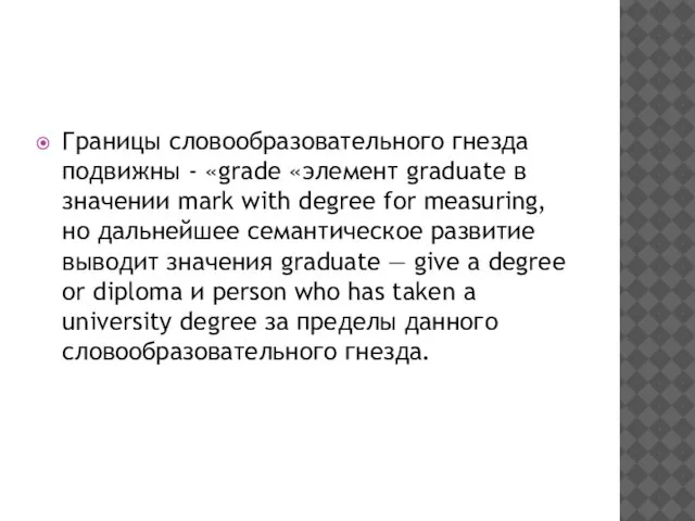 Границы словообразовательного гнезда подвижны - «grade «элемент graduate в значении mark