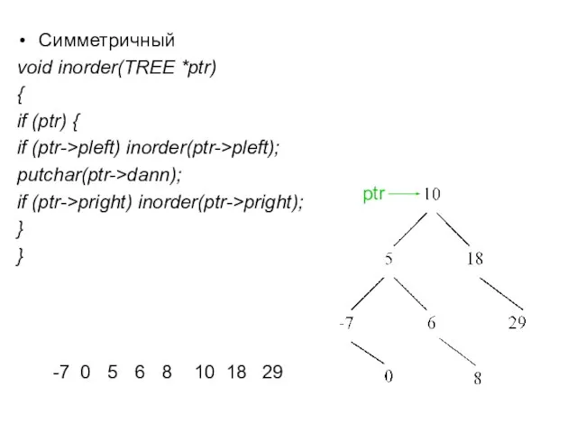 Симметричный void inorder(TREE *ptr) { if (ptr) { if (ptr->pleft) inorder(ptr->pleft);