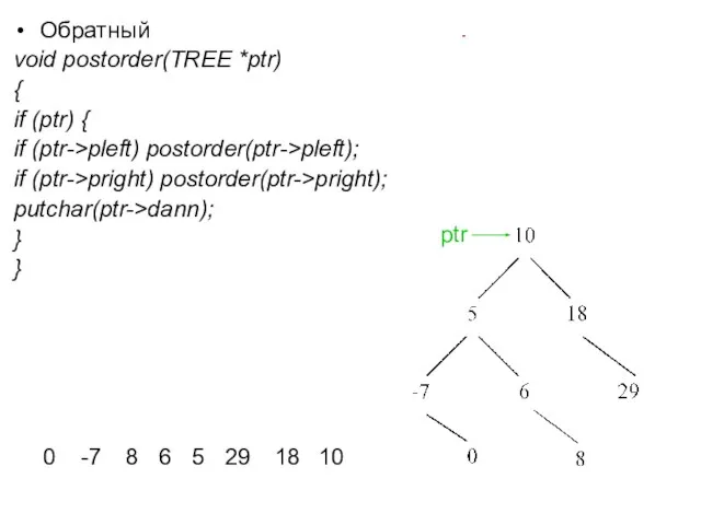 Обратный void postorder(TREE *ptr) { if (ptr) { if (ptr->pleft) postorder(ptr->pleft);