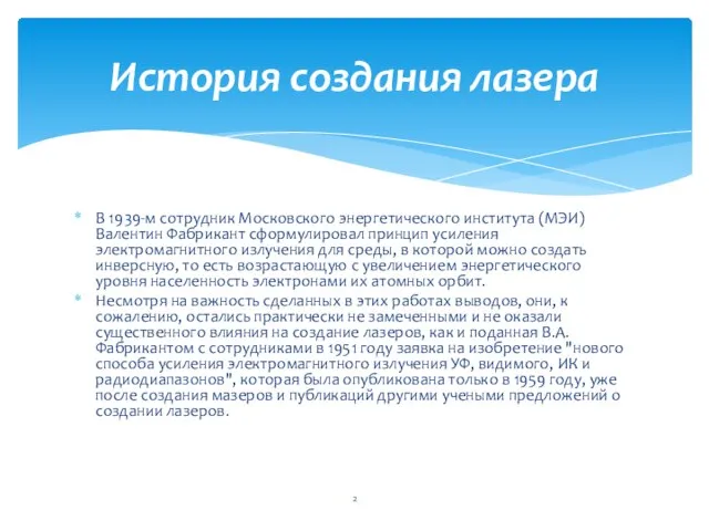 В 1939-м сотрудник Московского энергетического института (МЭИ) Валентин Фабрикант сформулировал принцип