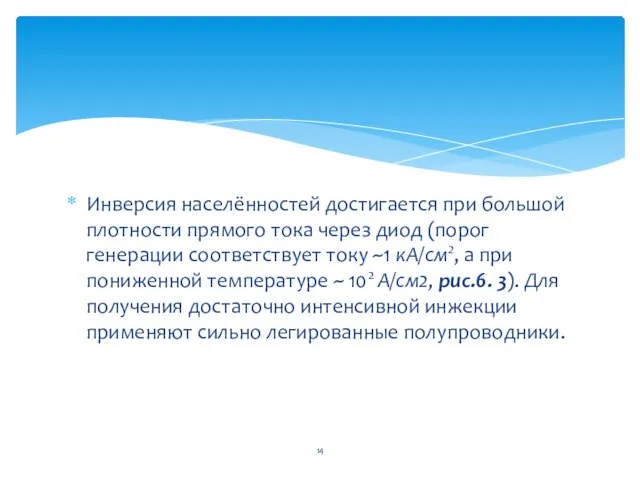 Инверсия населённостей достигается при большой плотности прямого тока через диод (порог