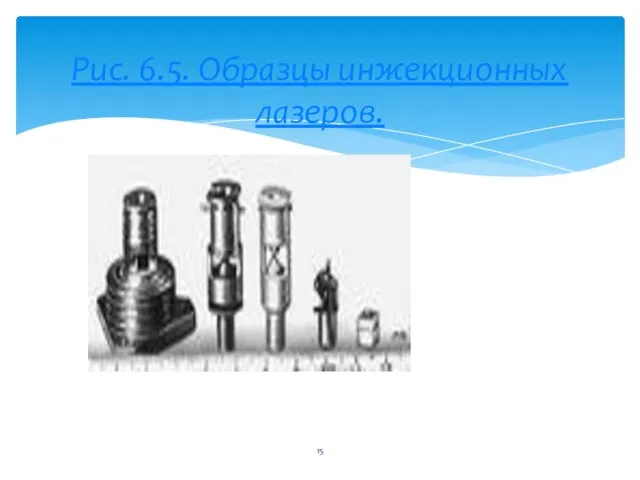 Рис. 6.5. Образцы инжекционных лазеров.