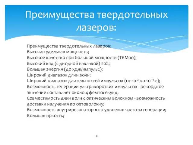 Преимущества твердотельных лазеров: Преимущества твердотельных лазеров: Высокая удельная мощность; Высокое качество