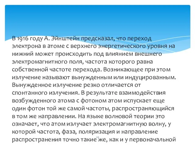 В 1916 году А. Эйнштейн предсказал, что переход электрона в атоме