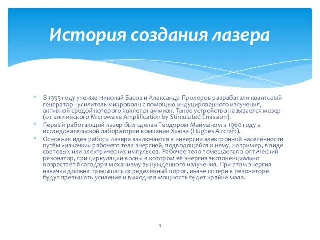 В 1955 году ученые Николай Басов и Александр Прохоров разрабатали квантовый