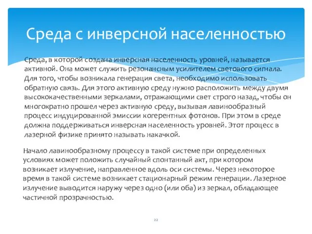 Среда с инверсной населенностью Среда, в которой создана инверсная населенность уровней,