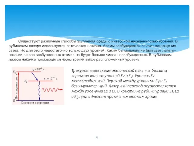 Существуют различные способы получения среды с инверсной населенностью уровней. В рубиновом