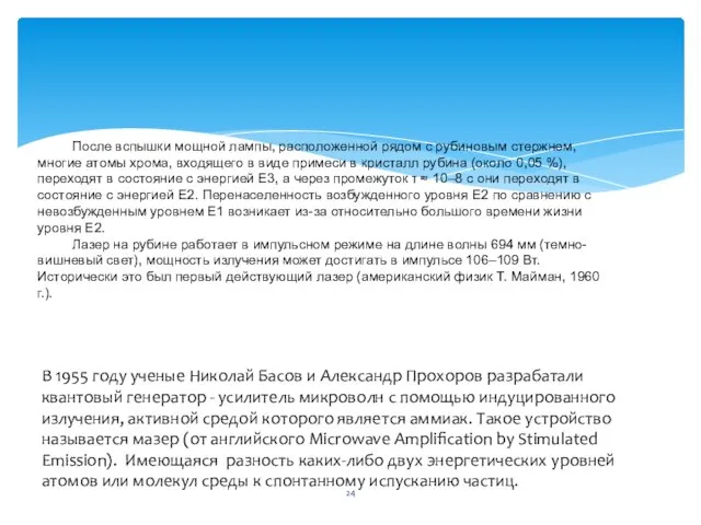 После вспышки мощной лампы, расположенной рядом с рубиновым стержнем, многие атомы