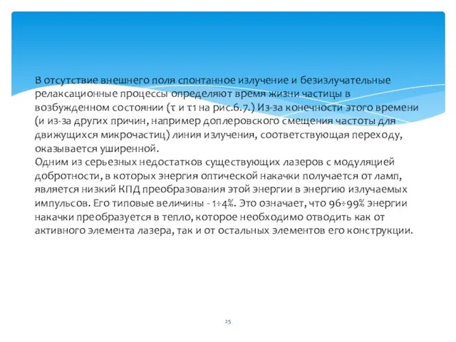 В отсутствие внешнего поля спонтанное излучение и безизлучательные релаксационные процессы определяют