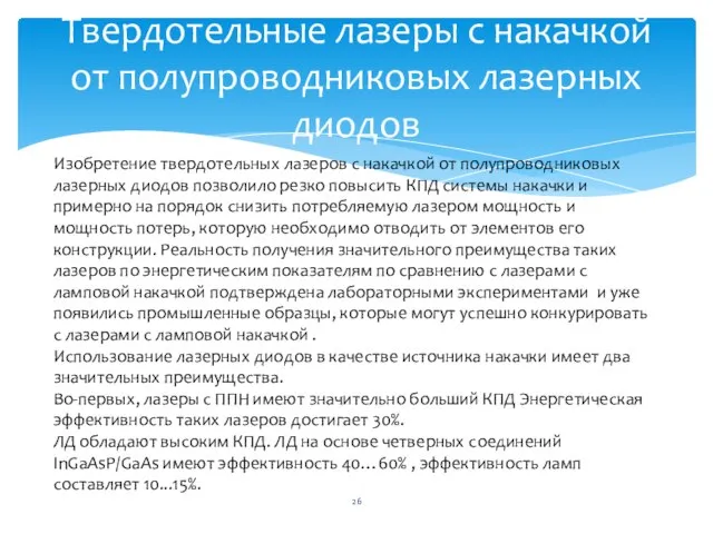 Твердотельные лазеры с накачкой от полупроводниковых лазерных диодов Изобретение твердотельных лазеров