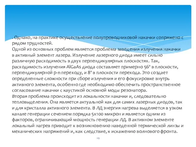 . Однако, на практике осуществление полупроводниковой накачки сопряжено с рядом трудностей.