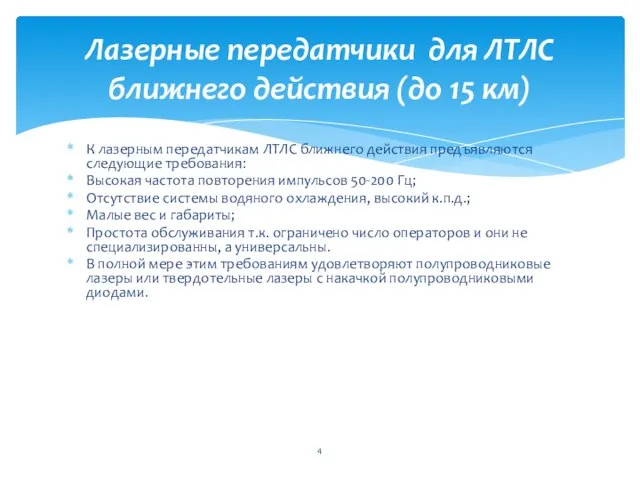 К лазерным передатчикам ЛТЛС ближнего действия предъявляются следующие требования: Высокая частота