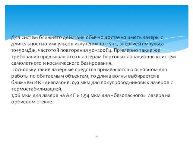 Для систем ближнего действия обычно достачно иметь лазеры с длительностью импульсов