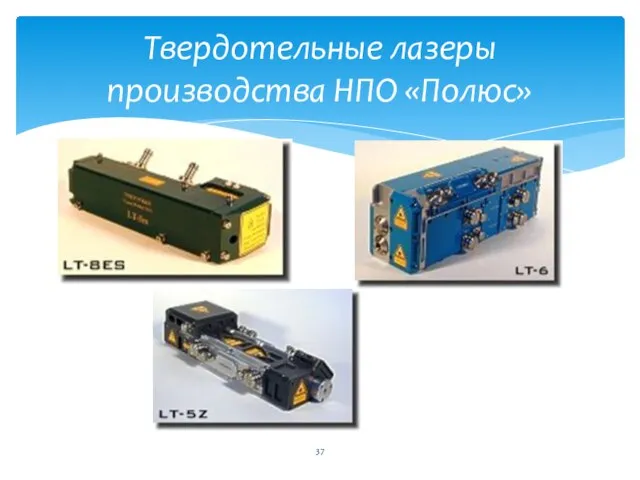 Твердотельные лазеры производства НПО «Полюс»