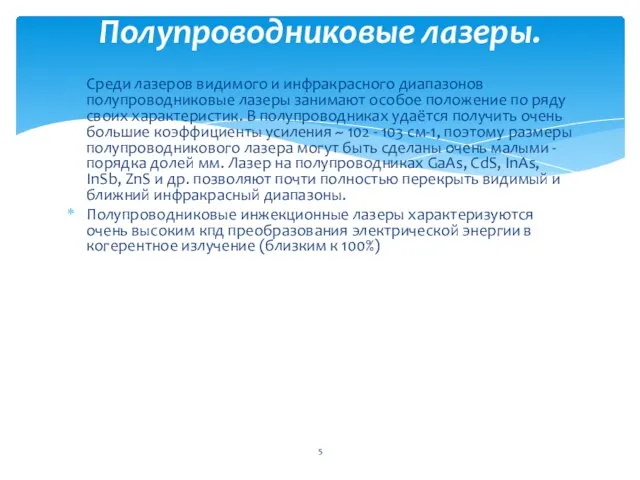 Среди лазеров видимого и инфракрасного диапазонов полупроводниковые лазеры занимают особое положение