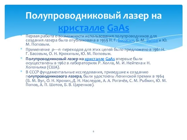 Первая работа о возможности использования полупроводников для создания лазера была опубликована