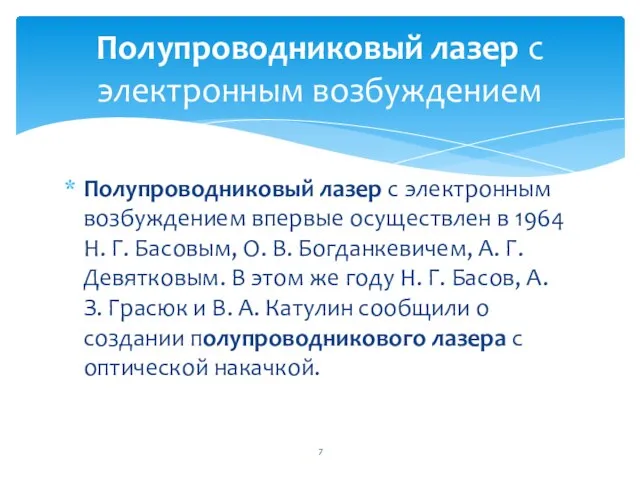 Полупроводниковый лазер с электронным возбуждением впервые осуществлен в 1964 Н. Г.