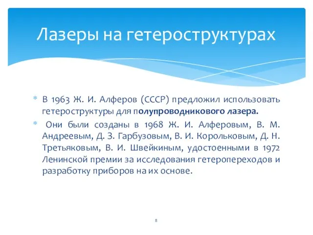 В 1963 Ж. И. Алферов (СССР) предложил использовать гетероструктуры для полупроводникового