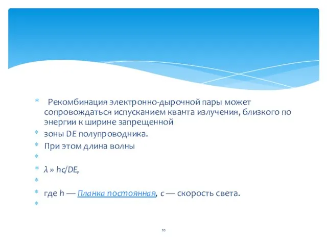 Рекомбинация электронно-дырочной пары может сопровождаться испусканием кванта излучения, близкого по энергии