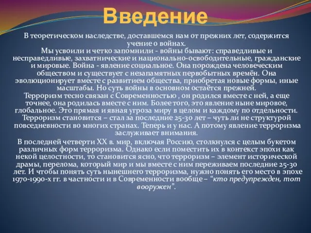 Введение В теоретическом наследстве, доставшемся нам от прежних лет, содержится учение