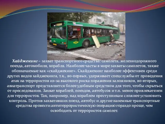 Хайджекинг – захват транспортного средства: самолета, железнодорожного поезда, автомобиля, корабля. Наиболее