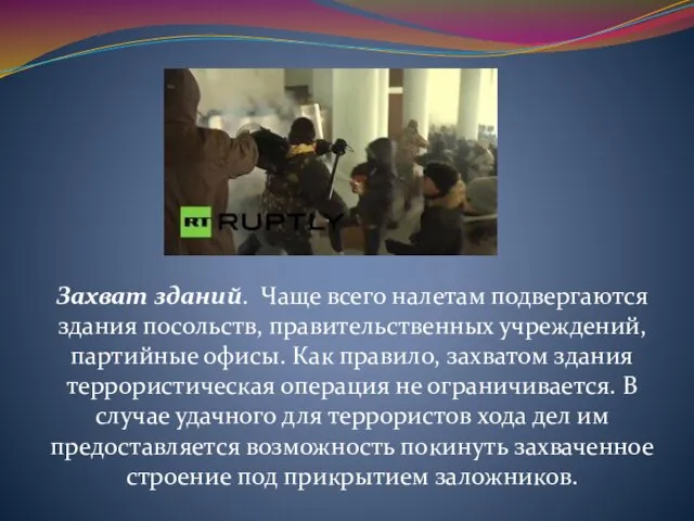 Захват зданий. Чаще всего налетам подвергаются здания посольств, правительственных учреждений, партийные