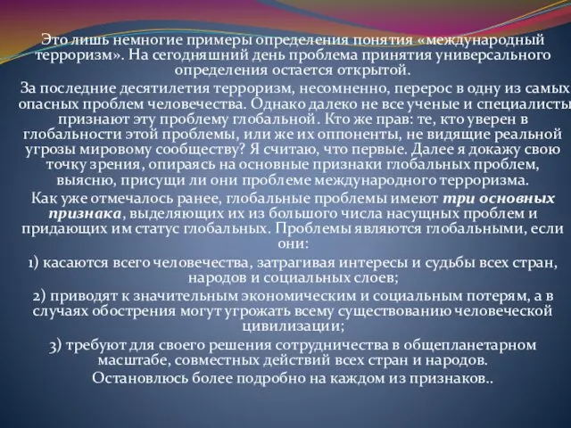 Это лишь немногие примеры определения понятия «международный терроризм». На сегодняшний день