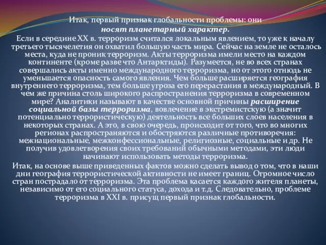 Итак, первый признак глобальности проблемы: они носят планетарный характер. Если в