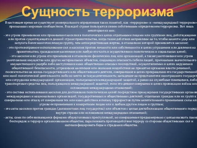 Сущность терроризма В настоящее время не существует универсального определения таких понятий,