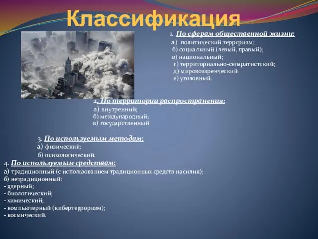 Классификация 1. По сферам общественной жизни: а) политический терроризм; б) социальный