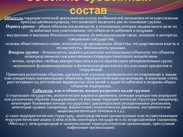 Объектно-субъектный состав Объектам террористической деятельности в силу особенностей механизма ее осуществления