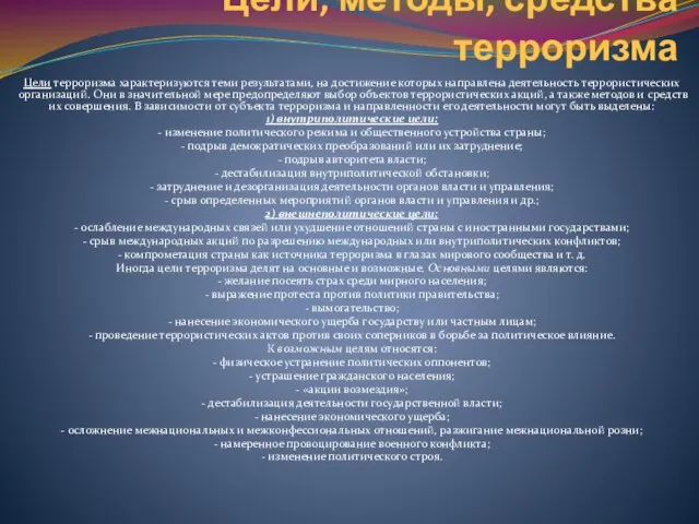 Цели, методы, средства терроризма Цели терроризма характеризуются теми результатами, на достижение