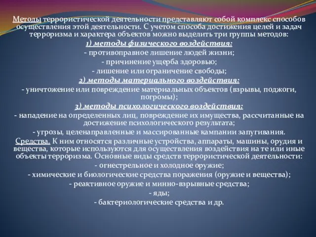 Методы террористической деятельности представляют собой комплекс способов осуществления этой деятельности. С