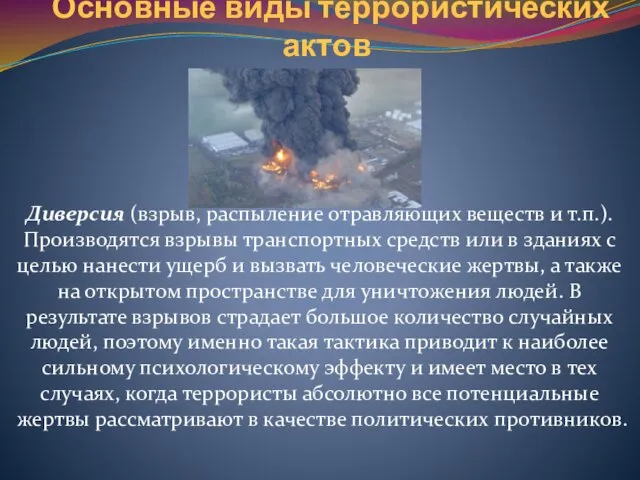 Основные виды террористических актов Диверсия (взрыв, распыление отравляющих веществ и т.п.).