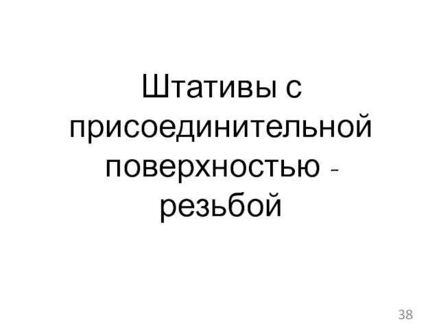 Штативы с присоединительной поверхностью - резьбой