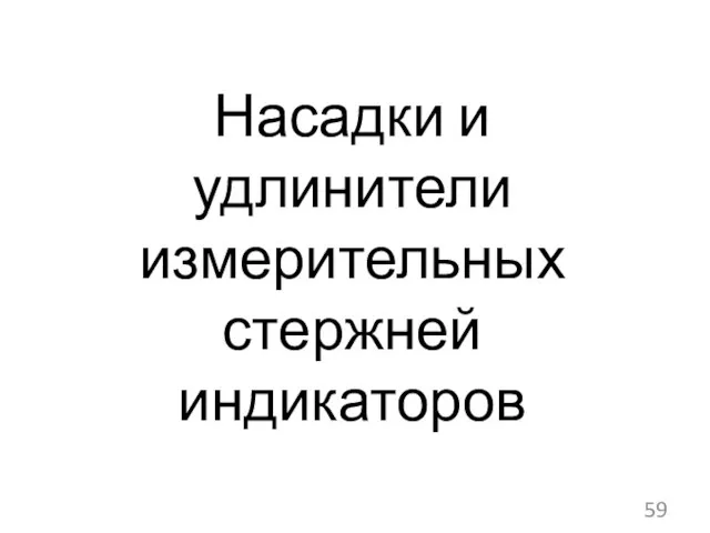 Насадки и удлинители измерительных стержней индикаторов