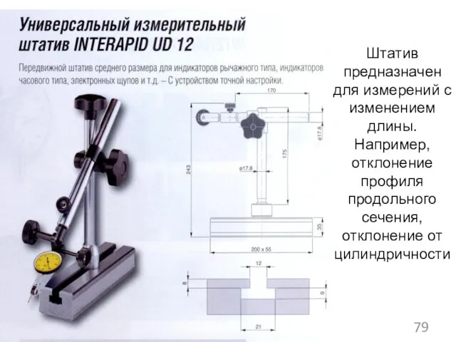 Штатив предназначен для измерений с изменением длины. Например, отклонение профиля продольного сечения, отклонение от цилиндричности