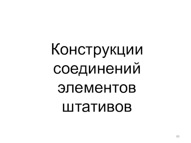 Конструкции соединений элементов штативов