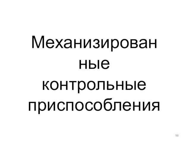 Механизированные контрольные приспособления