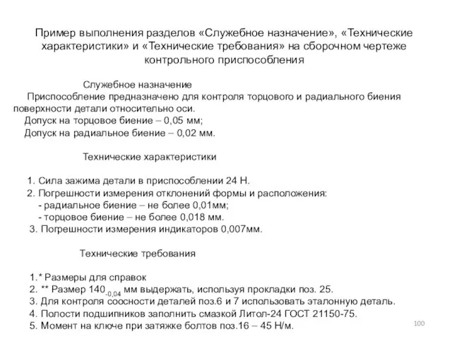 Пример выполнения разделов «Служебное назначение», «Технические характеристики» и «Технические требования» на