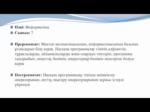 Пәні: Информатика Сынып: 7 Пререквизит: Мектеп математикасының, информатикасының базалық ұғымдарын білу