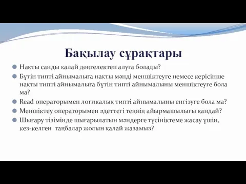 Бақылау сұрақтары Нақты санды қалай дөңгелектеп алуға болады? Бүтін типті айнымалыға