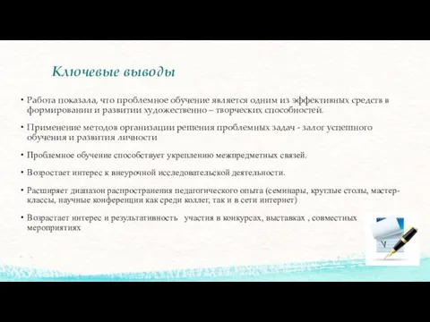 Ключевые выводы Работа показала, что проблемное обучение является одним из эффективных