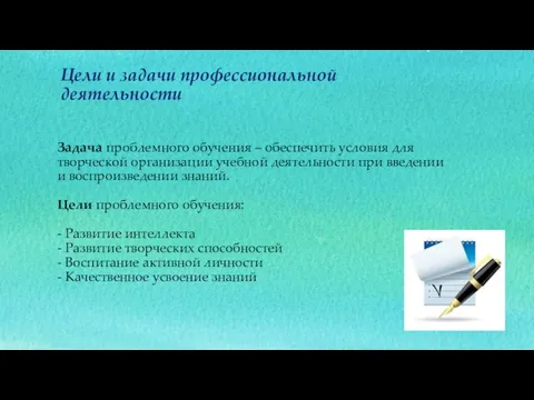 Задача проблемного обучения – обеспечить условия для творческой организации учебной деятельности