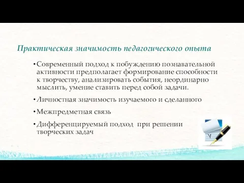 Практическая значимость педагогического опыта Современный подход к побуждению познавательной активности предполагает