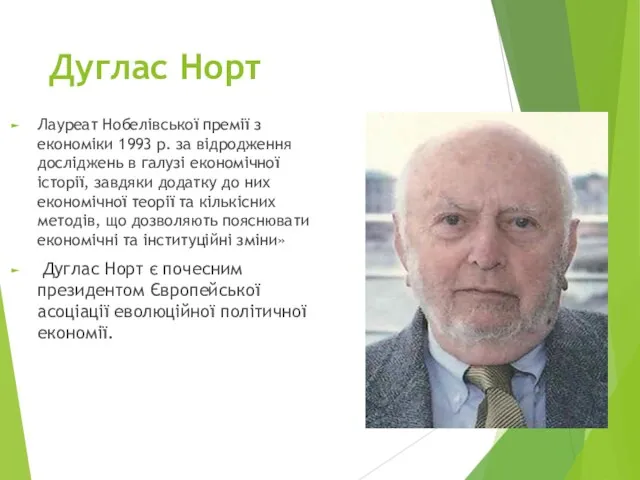 Дуглас Норт Лауреат Нобелівської премії з економіки 1993 р. за відродження