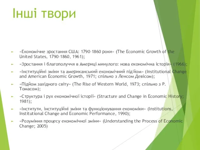 Інші твори «Економічне зростання США: 1790–1860 роки» (The Economic Growth of